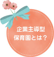 企業主導型保育園とは?