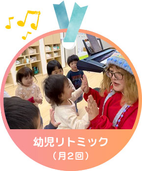 幼児リトミック(音楽遊び)