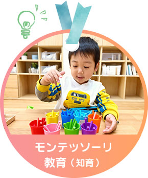 モンテッソーリ(知育)